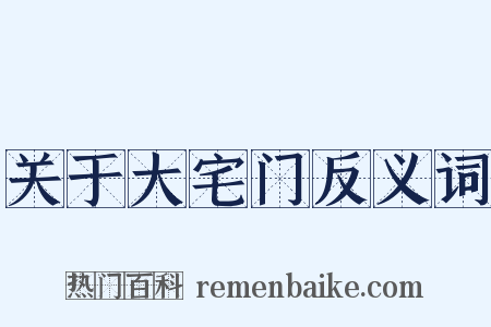 关于大宅门反义词是什么意思的图片
